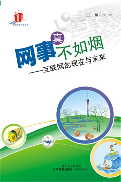 網(wǎng)事真不如煙——互聯(lián)網(wǎng)的現在與未來(lái)