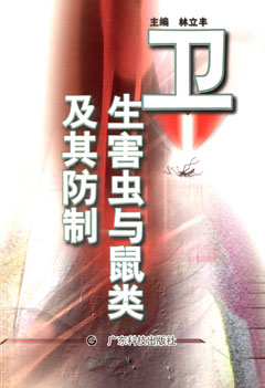 衛生害蟲(chóng)與鼠類(lèi)及其防制