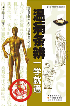 溫病條辨一學(xué)就通