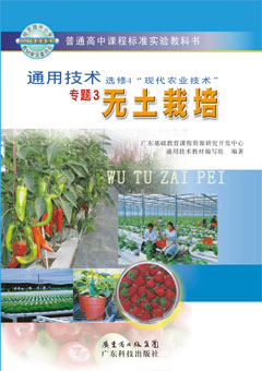 通用技術(shù)   選修4“現代農業(yè)技術(shù)”專(zhuān)題3 無(wú)土栽培