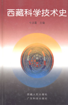西藏科學(xué)技術(shù)史
