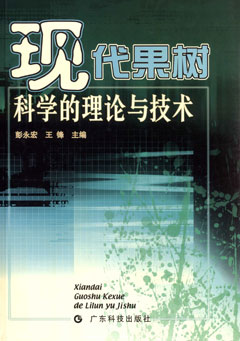 現代果樹(shù)科學(xué)的理論與技術(shù)