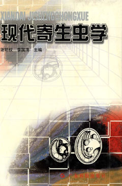 現代寄生蟲(chóng)學(xué)