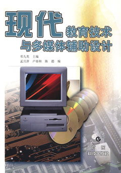 現代教育技術(shù)與多媒體輔助設計