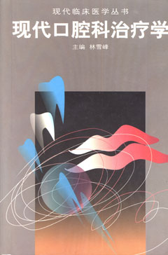 現代口腔科治療學(xué)