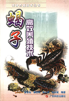 蝎子高效養殖技術(shù)