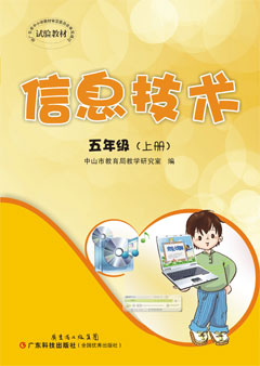 信息技術(shù). 五年級. 上冊