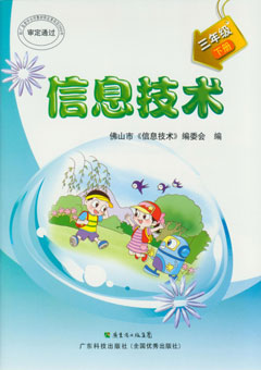 信息技術(shù)．三年級. 下冊