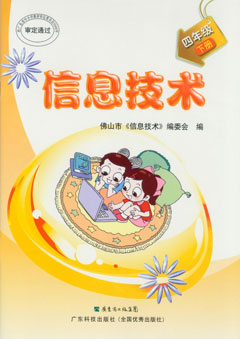 信息技術(shù)．四年級. 下冊