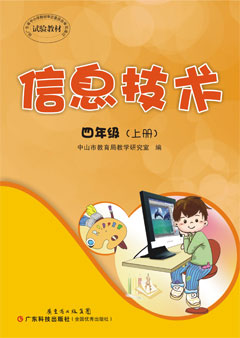 信息技術(shù)．四年級．上冊