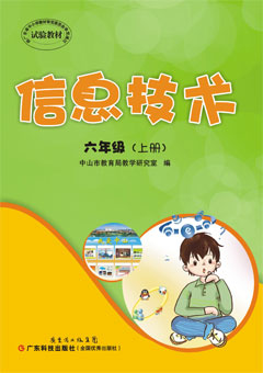 信息技術(shù)．六年級．上冊