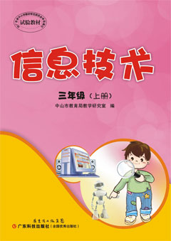 信息技術(shù). 三年級. 上冊
