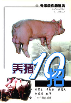 養豬10招