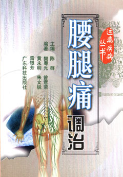 腰腿痛調治