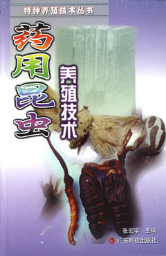 藥用昆蟲(chóng)養殖技術(shù)