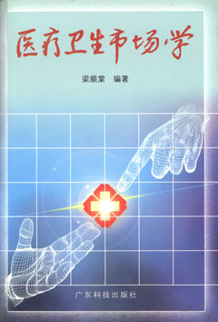 醫療衛生市場(chǎng)學(xué)