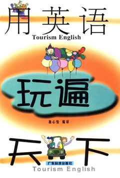 用英語(yǔ)玩遍天下