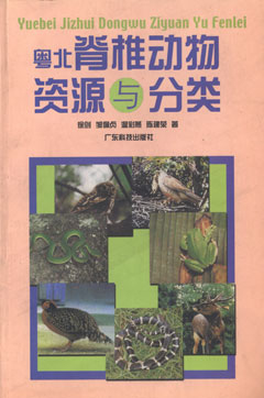 粵北脊椎動(dòng)物資源與分類(lèi)