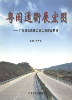 粵閩通衢展宏圖——廣東汕汾高速公路工程建設集錦
