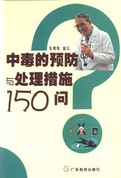中毒的預防與處理措施150問(wèn)