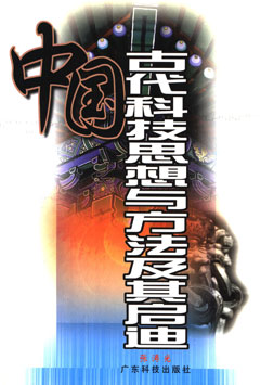 中國古代科技思想與方法及其啟迪