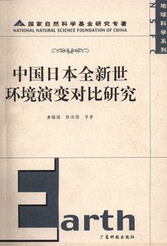 中國日本全新世環(huán)境演變對比研究