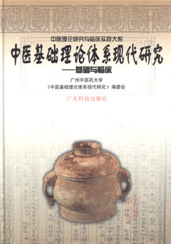 中醫基礎理論體系現代研究——基礎與臨床