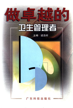 做卓越的衛生管理者