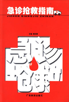 急診搶救指南