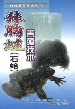 棘胸蛙(石蛤)養殖技術(shù)