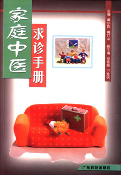 家庭中醫求診手冊