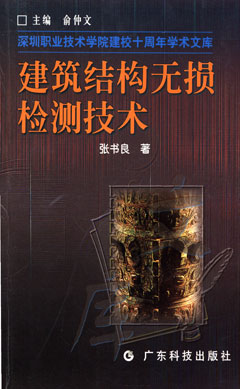 建筑結構無(wú)損檢測技術(shù)