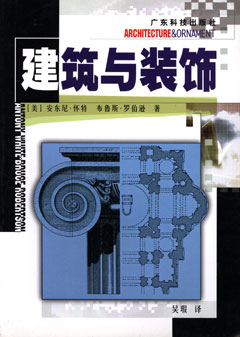 建筑與裝飾