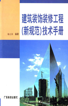 建筑裝飾裝修工程（新規范）技術(shù)手冊