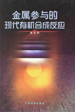 金屬參與的現代有機合成反應