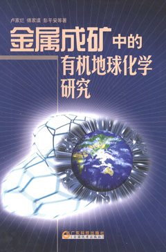 金屬成礦中的有機地球化學(xué)研究