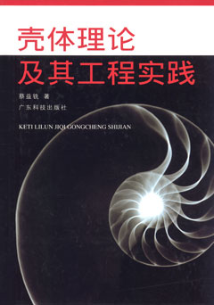 殼體理論及其工程實(shí)踐