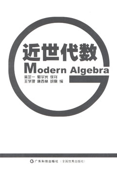 近世代數