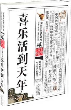 喜樂(lè )活到天年