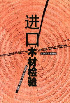 進(jìn)口木材檢驗
