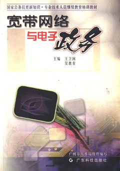 寬帶網(wǎng)絡(luò )與電子政務(wù)
