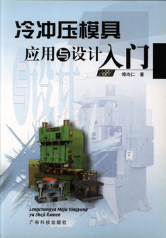 冷沖壓模具應用與設計入門(mén)