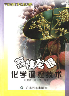 荔枝龍眼化學(xué)調控技術(shù)