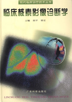 臨床核素影像診斷學(xué)