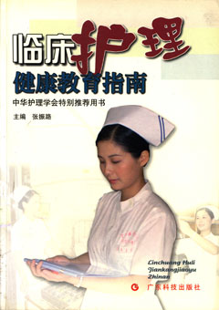 臨床護理健康教育指南
