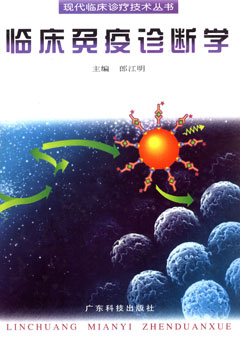 臨床免疫診斷學(xué)
