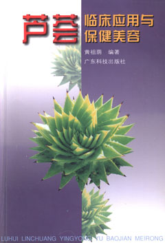 蘆薈臨床應用與保健美容