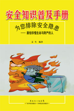 安全知識普及手冊