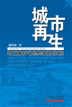 城市再生——老工業(yè)城市產(chǎn)業(yè)轉型與就業(yè)變化研究