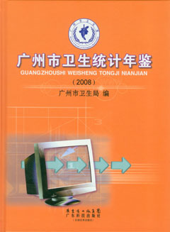 廣州市衛生統計年鑒 2008年